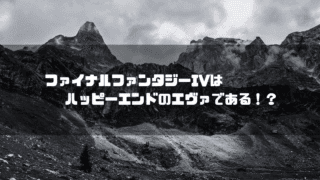 白黒の山麓を背景に「ファイナルファンタジーIVはハッピーエンドのエヴァである!?」というタイトル文字を重ねたアイキャッチ