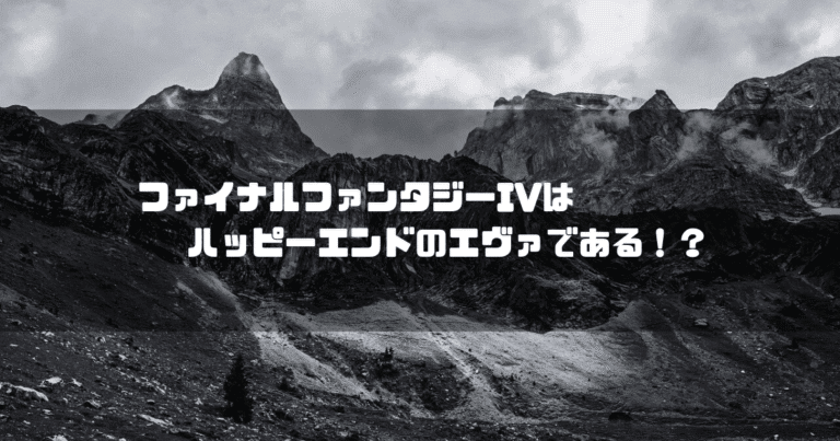 白黒の山麓を背景に「ファイナルファンタジーIVはハッピーエンドのエヴァである！？」というタイトル文字を重ねたアイキャッチ