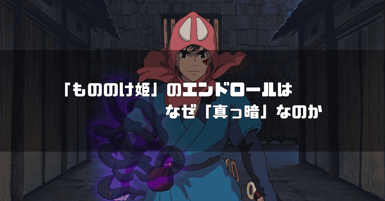 映画「もののけ姫」の主人公・アシタカを背景に「『もののけ姫』のエンドロールはなぜ『真っ暗』なのか」というタイトル文字を重ねたアイキャッチ