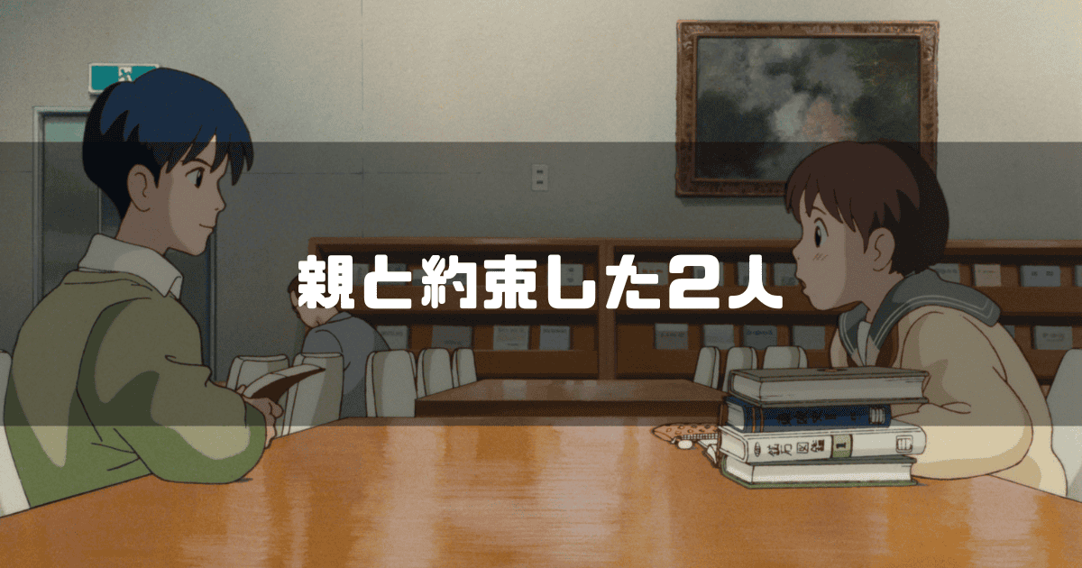 映画「耳をすませば」に登場する天沢聖司と月島雫を背景に「親と約束した2人」というキャッチコピーを重ねた見出し