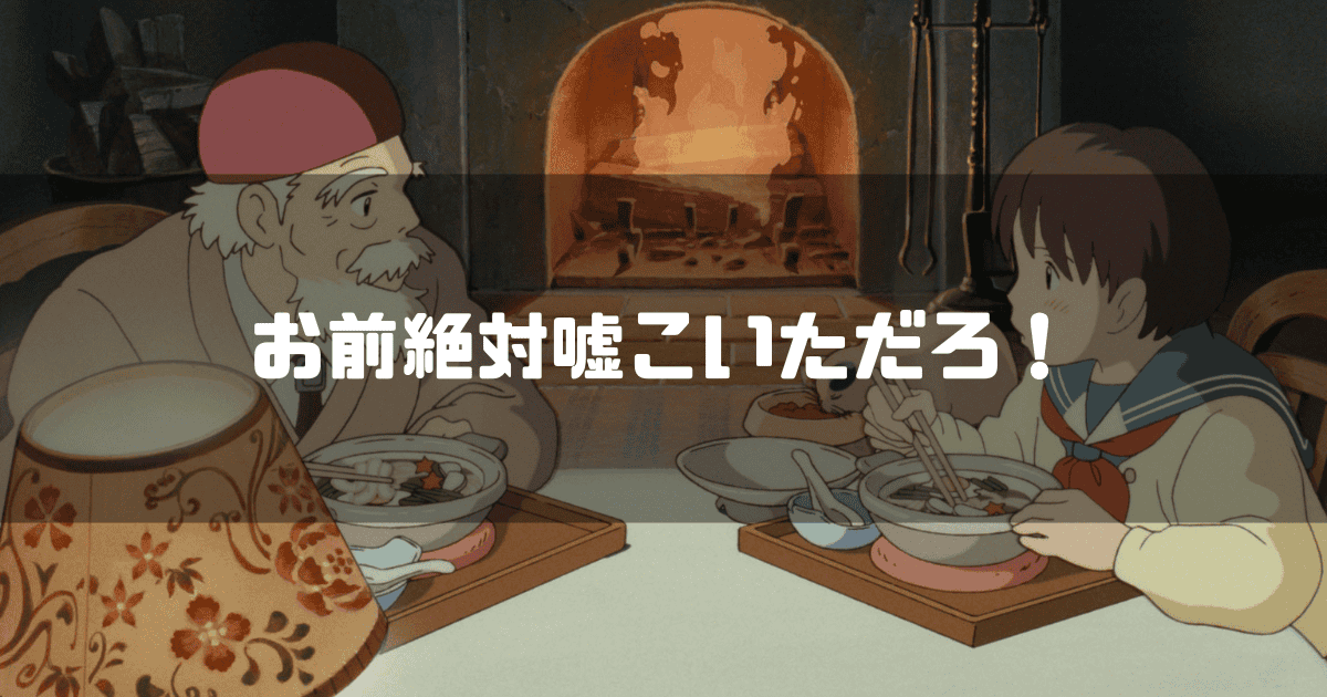 映画「耳をすませば」に登場する月島雫と天沢聖司の祖父を背景に「お前絶対嘘こいただろ!」というキャッチコピーを重ねた見出し