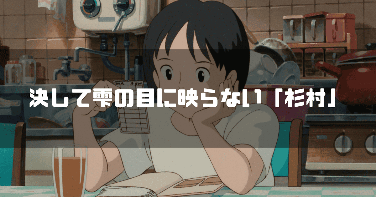 映画「耳をすませば」の主人公・月島雫を背景に「決して雫の目に映らない『杉村』」というキャッチコピーを重ねた見出し