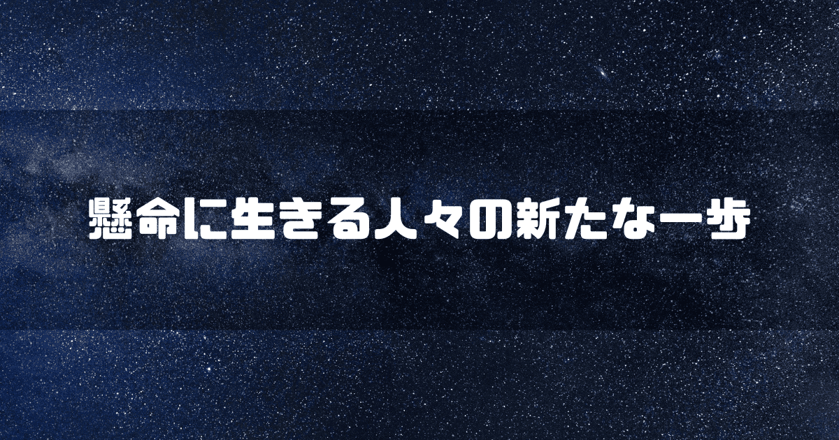 星空を背景に「懸命に生きる人々の新たな一歩」というキャッチコピーを重ねた見出し