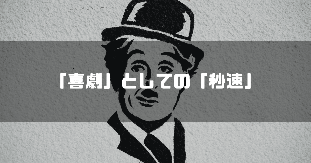 チャップリンのイラストを背景に「『喜劇』としての『秒速』」というキャッチコピーを重ねた見出し
