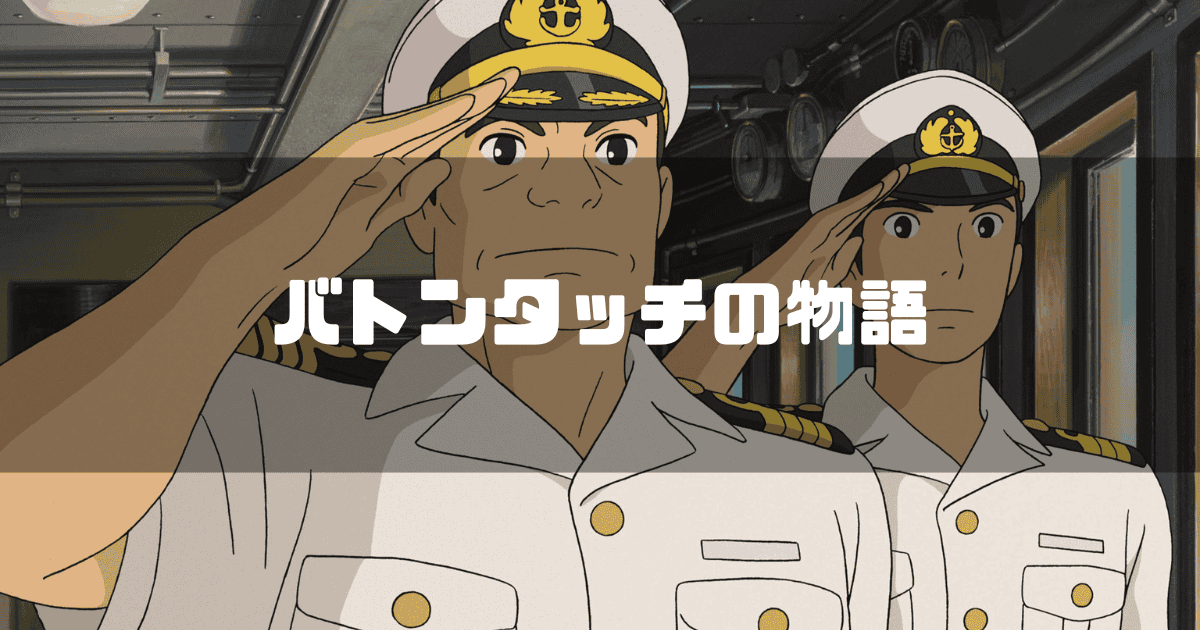 映画「コクリコ坂から」に登場する小野寺を背景に「バトンタッチの物語」というキャッチコピーを重ねた見出し