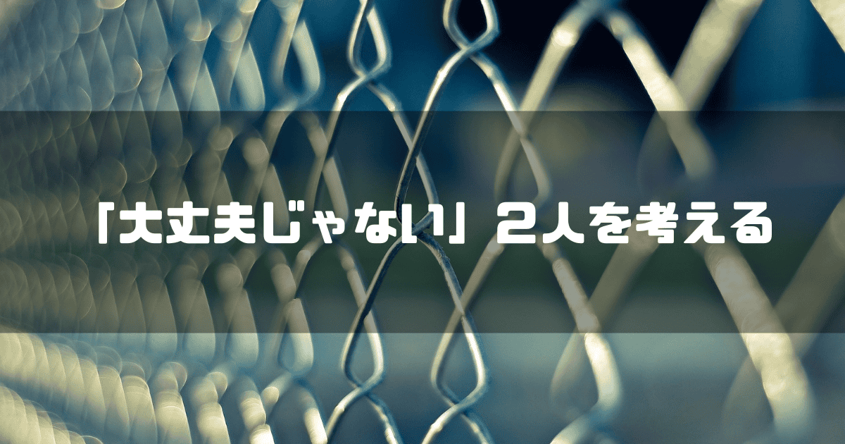 金網フェンスを背景に「『大丈夫じゃない』2人を考える」というキャッチコピーを重ねた見出し