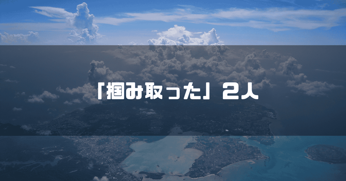 空撮された雲を拝啓に「『掴み取った』2人」というキャッチコピーを重ねた見出し