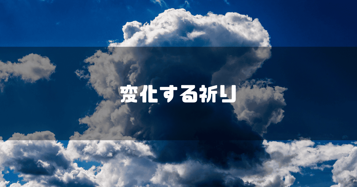 入道雲を拝啓に「変化する祈り」というキャッチコピーを重ねた見出し