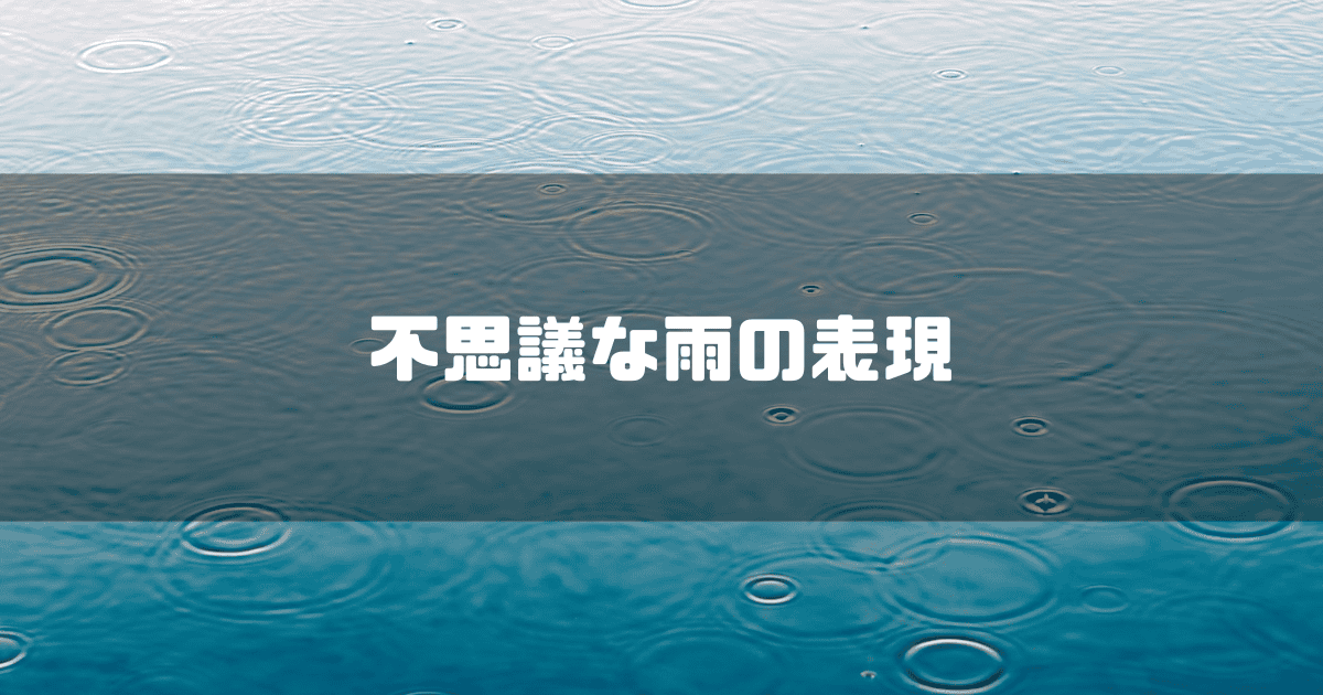 雨でできた波紋を拝啓に「不思議な雨の表現」というキャッチコピーを重ねた見出し