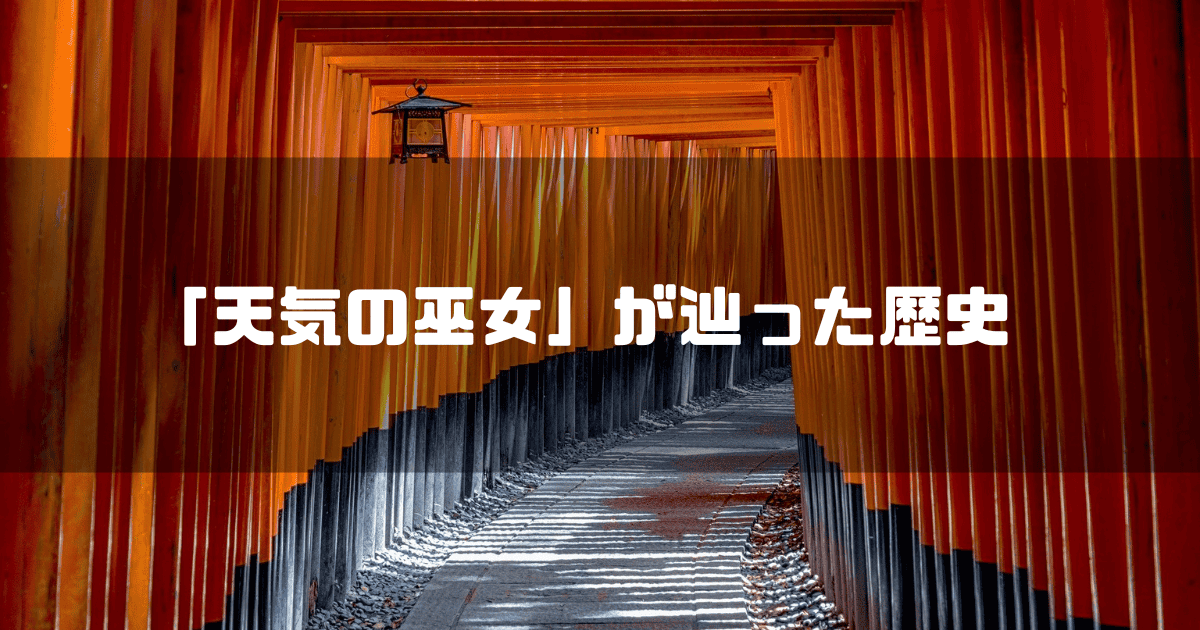 沢山連なる鳥居を拝啓に「『天気の巫女』が辿った歴史」というキャッチコピーを重ねた見出し