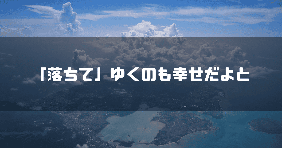 空撮された雲を拝啓に「『落ちて』ゆくのも幸せだよと」というキャッチコピーを重ねた見出し