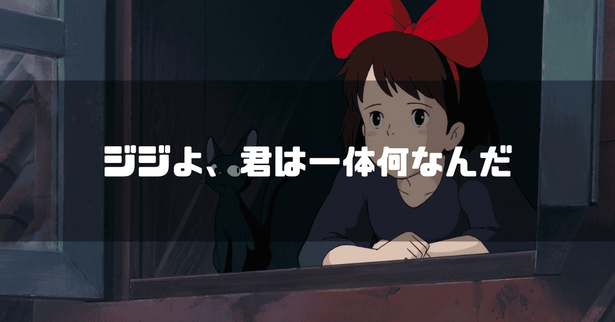映画「魔女の宅急便」の主人公・キキとジジを拝啓に「ジジよ、君は一体何なんだ」というキャッチコピーを重ねた見出し