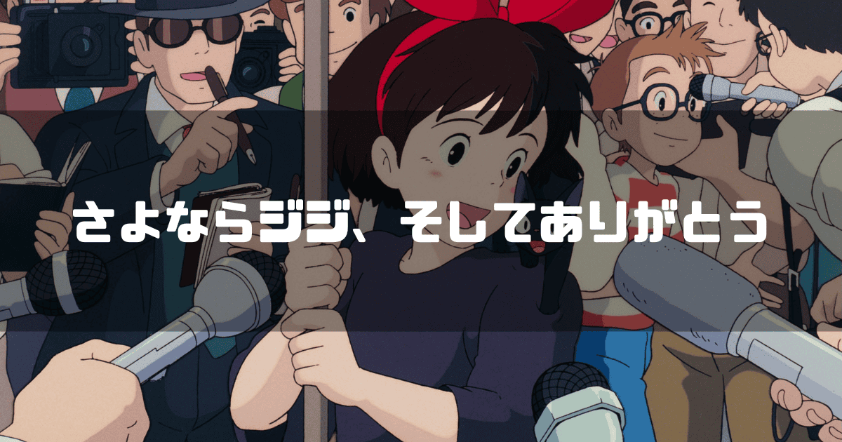 映画「魔女の宅急便」のラストシーンのキキとジジを背景に「さよならジジ、そしてありがとう」というキャッチコピーを重ねた見出し