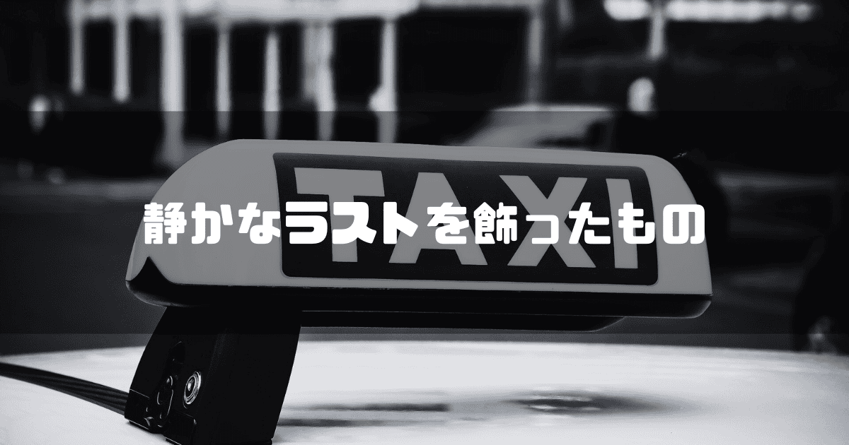 タクシーを背景に「静かなラストを飾ったもの」というキャッチコピーを重ねた見出し