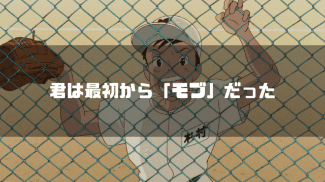 映画「耳をすませば」の登場人物・杉村を背景に「君はさいしょ『モブ』だった」というタイトル文字を重ねたアイキャッチ