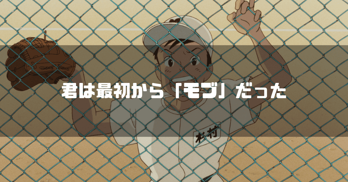 映画「耳をすませば」の登場人物・杉村を背景に「君はさいしょ『モブ』だった」というタイトル文字を重ねたアイキャッチ