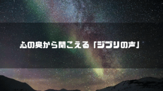 星空を背景に「心の奥から聞こえる『ジブリの声』」というタイトル文字を重ねたアイキャッチ