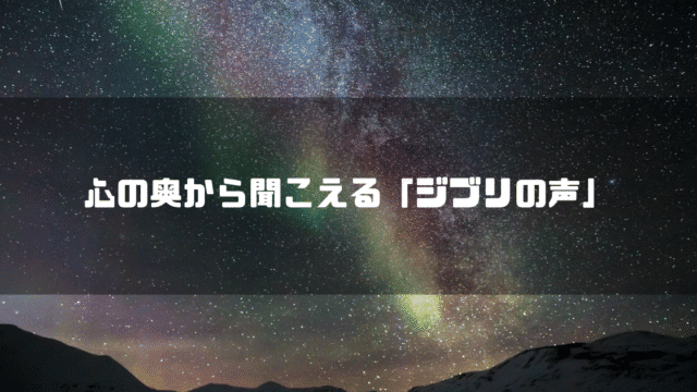 星空を背景に「心の奥から聞こえる『ジブリの声』」というタイトル文字を重ねたアイキャッチ