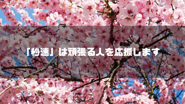 桜を背景に「『秒速』は頑張る人を応援します」というタイトル文字を重ねたアイキャッチ