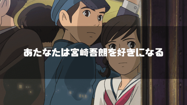 映画「コクリコ坂から」の登場人物 風間俊と松崎海を背景に「あなたは宮崎吾朗を好きになる」というタイトル文字を重ねたアイキャッチ