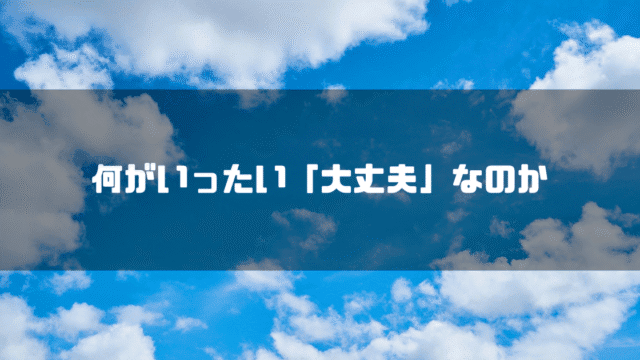 青空を背景に「何がいったい『大丈夫』なのか」というタイトル文字を重ねたアイキャッチ