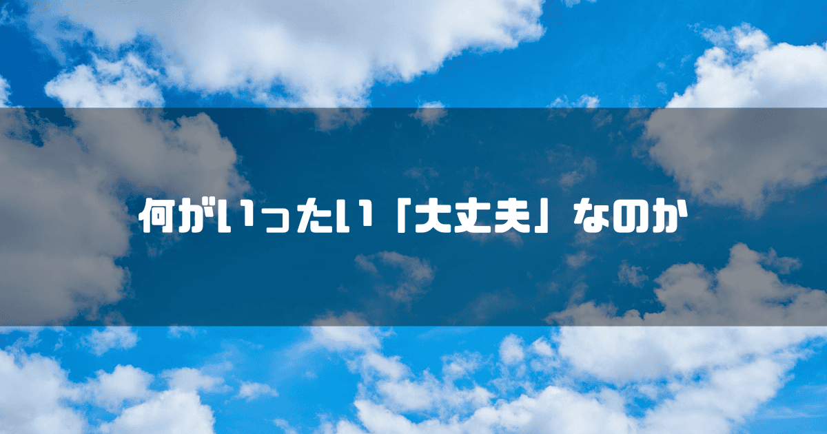 青空を背景に「何がいったい『大丈夫』なのか」というタイトル文字を重ねたアイキャッチ
