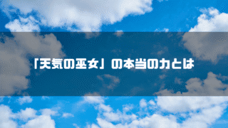 青空を背景に「『天気の巫女』の本当の力とは」というタイトル文字を重ねたアイキャッチ