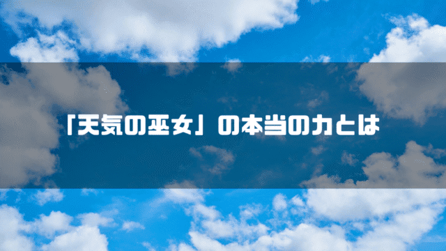 青空を背景に「『天気の巫女』の本当の力とは」というタイトル文字を重ねたアイキャッチ