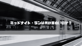発車する電車を背景に「ミッドナイト・ランは何故おもしろのか？」というタイトル文字を重ねたアイキャッチ