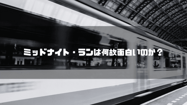 発車する電車を背景に「ミッドナイト・ランは何故おもしろのか？」というタイトル文字を重ねたアイキャッチ