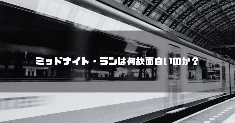 発車する電車を背景に「ミッドナイト・ランは何故おもしろのか？」というタイトル文字を重ねたアイキャッチ
