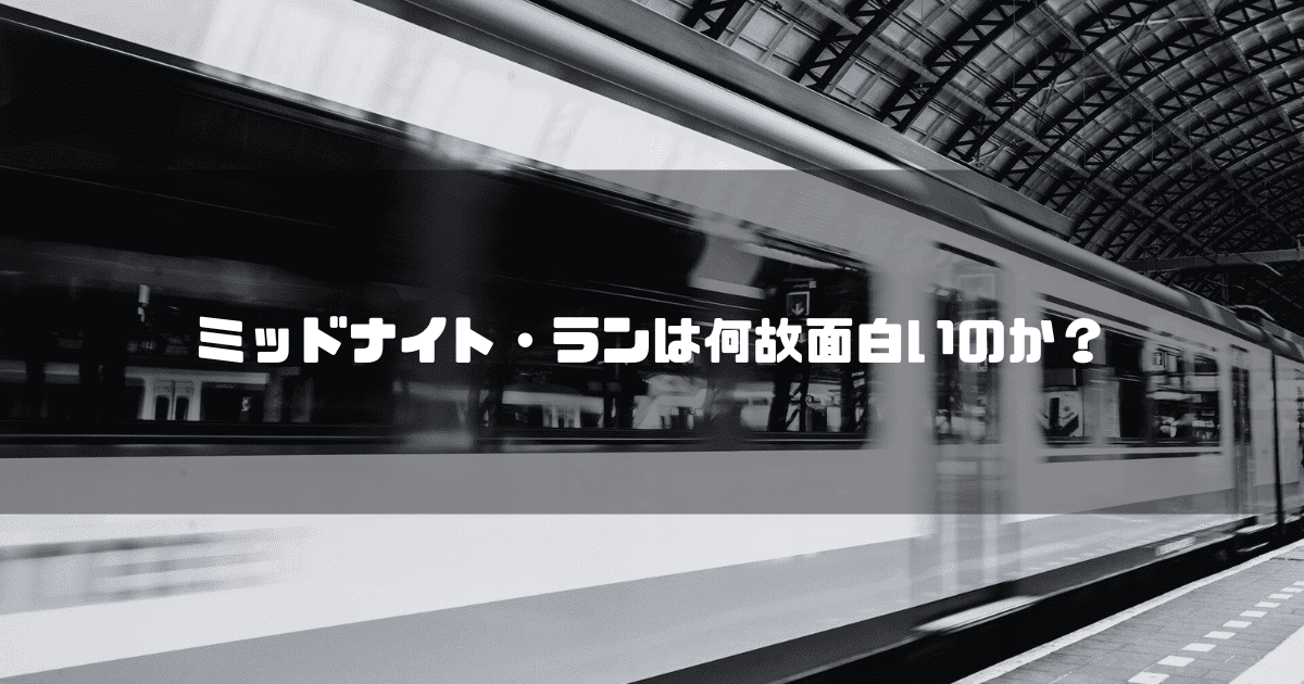発車する電車を背景に「ミッドナイト・ランは何故おもしろのか？」というタイトル文字を重ねたアイキャッチ