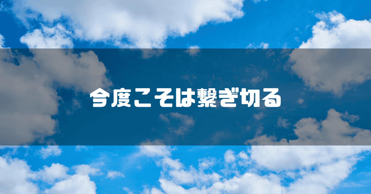 青空を背景に「今度こそは繋ぎ切る」というキャッチコピーを重ねた見出し