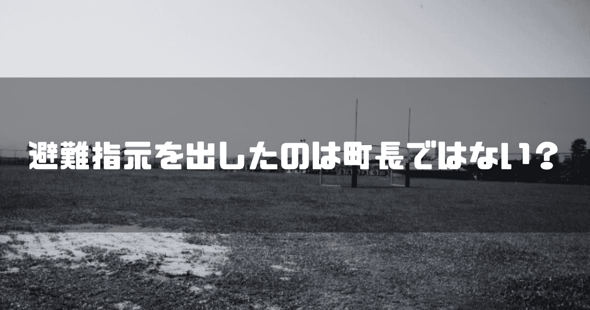 校庭を背景に「避難指示を出したのは町長ではない?」というキャッチコピーを重ねた見出し