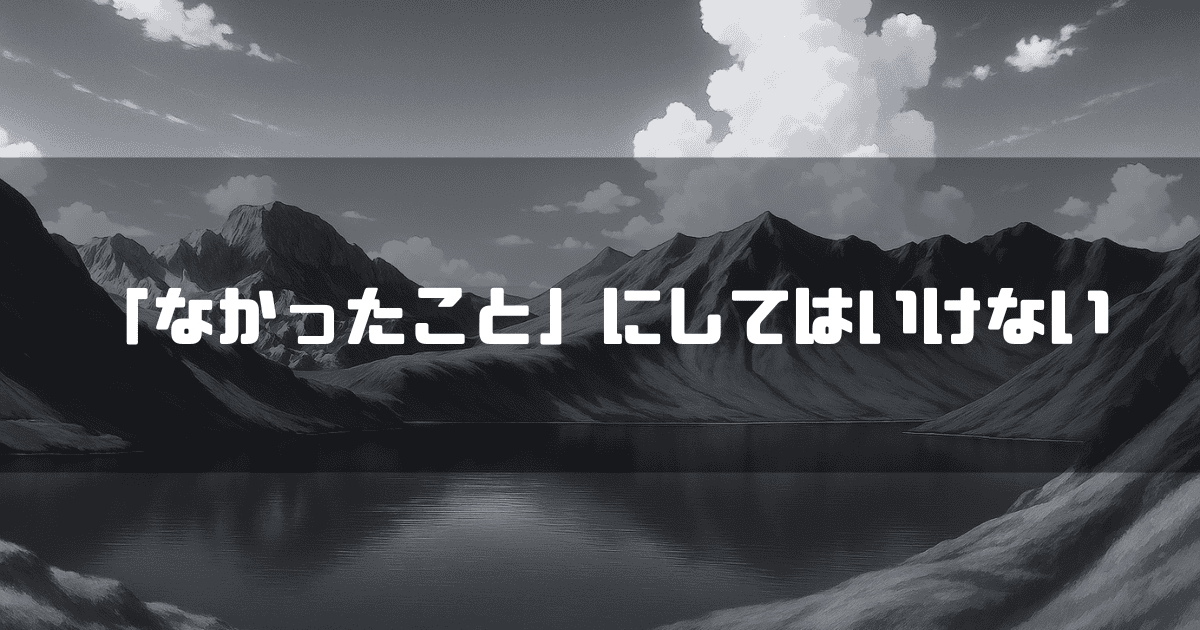 山に囲まれた湖を背景に「『なかったこと』にしてはいけない」というキャッチコピーを重ねた見出し