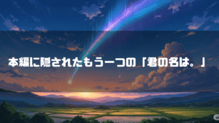彗星が流れる空を背景に「本編に隠されたもう一つの『君の名は。』」というタイトルテキストを重ねたアイキャッチ