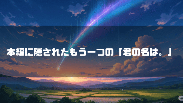 彗星が流れる空を背景に「本編に隠されたもう一つの『君の名は。』」というタイトルテキストを重ねたアイキャッチ