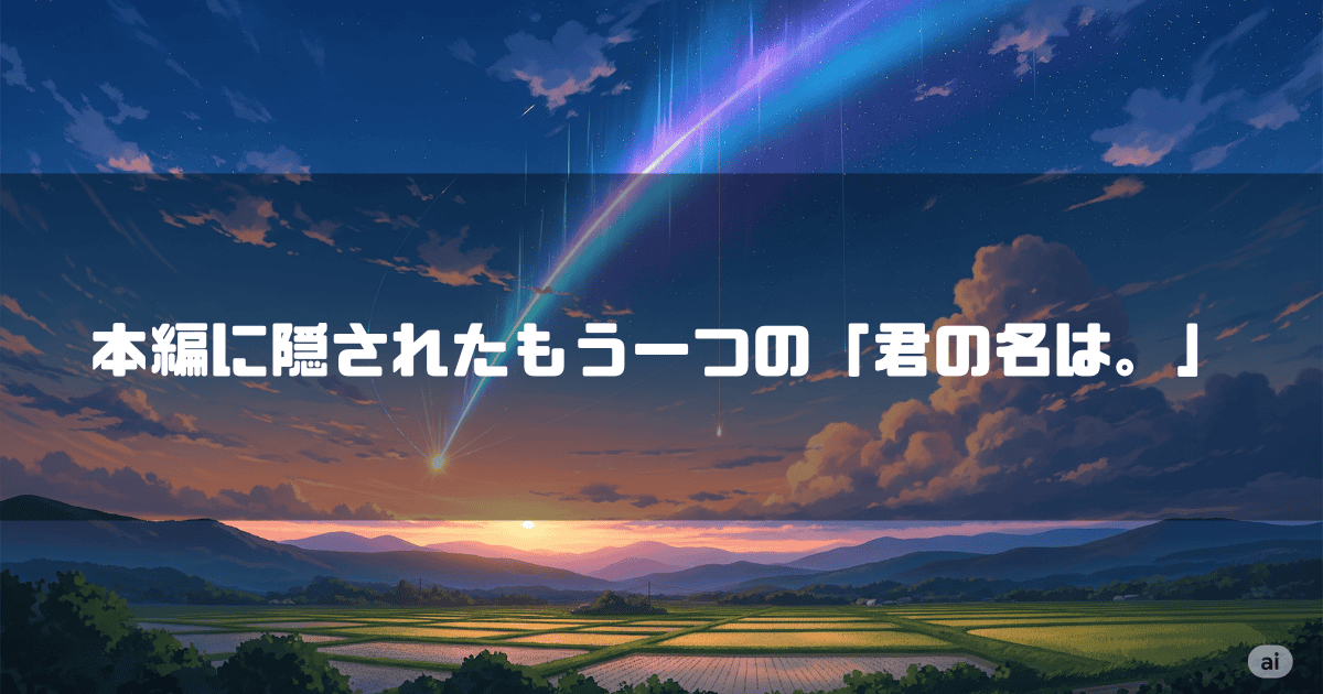 彗星が流れる空を背景に「本編に隠されたもう一つの『君の名は。』」というタイトルテキストを重ねたアイキャッチ