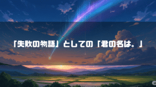 彗星が流れる空を背景に「『失敗の物語』としての『君の名は。』」というタイトルテキストを重ねたアイキャッチ
