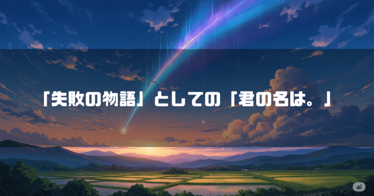 彗星が流れる空を背景に「『失敗の物語』としての『君の名は。』」というタイトルテキストを重ねたアイキャッチ