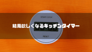 無印良品のダイヤル式キッチンタイマー ＴＤ‐３９３1