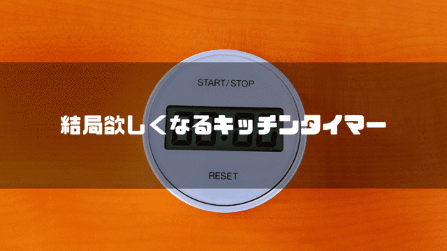 無印良品のダイヤル式キッチンタイマー ＴＤ‐３９３1
