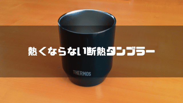 サーモス真空断熱タンブラー【JDH-360C BK】