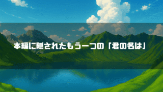山に囲まれた湖を背景に「本編に隠されたもう一つの『君の名は』」というタイトル文字を重ねたアイキャッチ