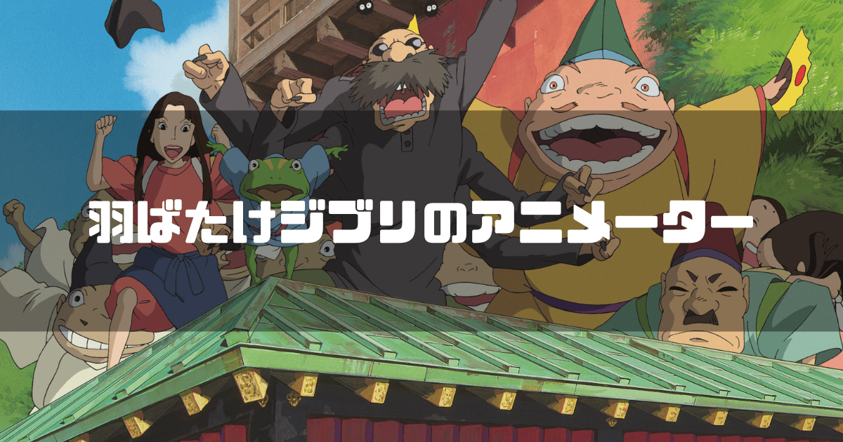 映画「千と千尋の神隠し」に登場する釜爺、リンたちを背景に「羽ばたけジブリのアニメーター」というキャッチコピーを重ねた見出し