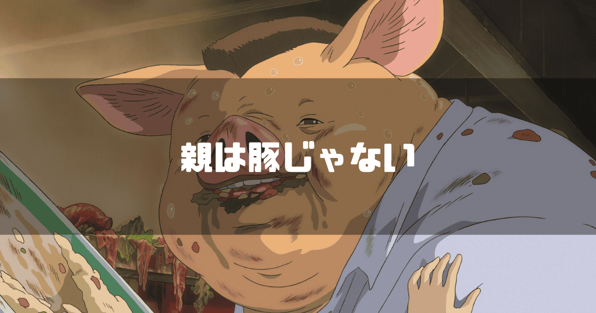映画「千と千尋の神隠し」に登場した豚となった千尋の父を背景に「親は豚じゃない」というキャッチコピーを重ねた見出し