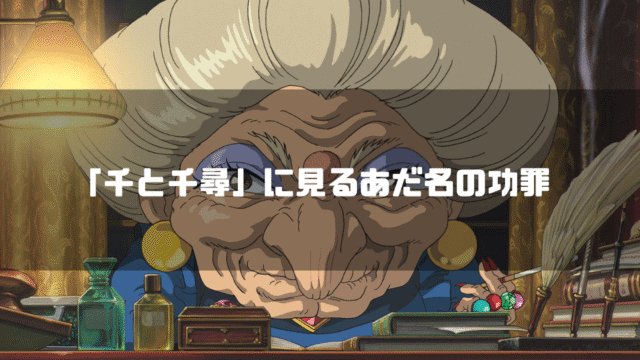 映画「千と千尋の神隠し」の登場人物・湯婆婆を背景に「「千と千尋」に見るあだ名の功罪」というタイトル文字を重ねたアイキャッチ
