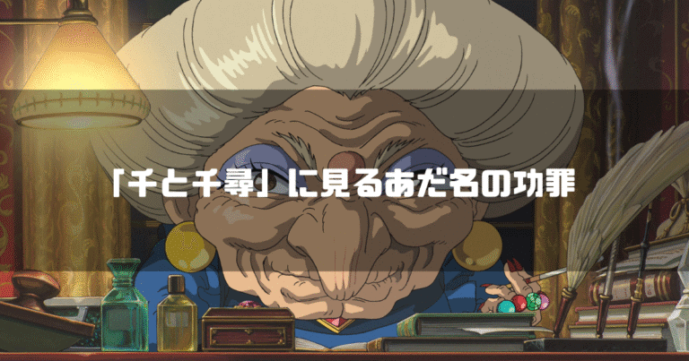映画「千と千尋の神隠し」の登場人物・湯婆婆を背景に「「千と千尋」に見るあだ名の功罪」というタイトル文字を重ねたアイキャッチ