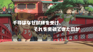 映画「千と千尋の神隠し」の登場人物たちを背景に「千尋はなぜ試練を受け、それを突破できたのか」というタイトル文字を重ねたアイキャッチ
