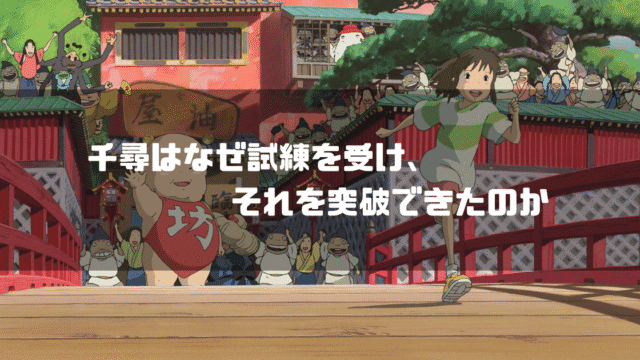 映画「千と千尋の神隠し」の登場人物たちを背景に「千尋はなぜ試練を受け、それを突破できたのか」というタイトル文字を重ねたアイキャッチ